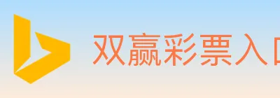双赢彩票入口 Logo
